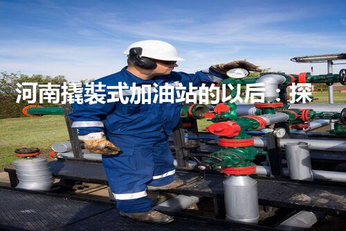 河南撬裝式加油站的以后：探索化工廠拆除領域的新技術和挑戰(zhàn)！